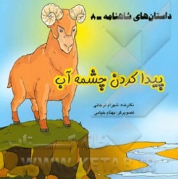 داستان‌های شاهنامه: پیدا کردن چشمه آب