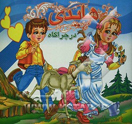 هایدی در چراگاه