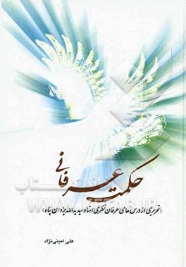 حکمت عرفانی: (تحریری از درس‌های عرفان نظری استاد یدالله یزدان‌پناه)