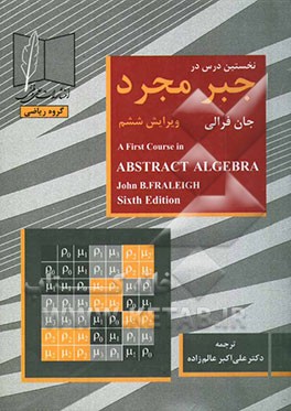 نخستین درس در جبر مجرد
