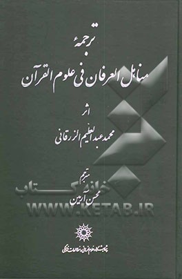 ترجمه مناهل العرفان فی علم القرآن