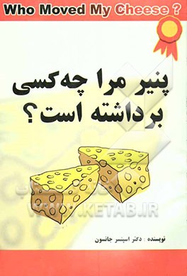 پنیر مرا چه کسی برداشته است؟