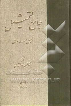 جامع التمثیل