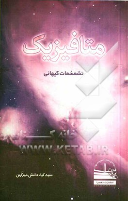 متافیزیک تشعشعات کیهانی