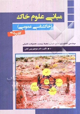 مبانی علوم خاک (خاکشناسی عمومی): کاربری در دوره‌های مهندسی کشاورزی، منابع طبیعی (جنگل)، محیط زیست و تحصیلات تکمیلی