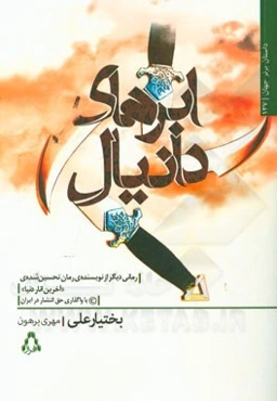 ابرهای دانیال