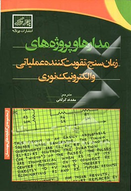 مدارها و پروژه‌های زمان‌سنج، تقویت‌کننده عملیاتی و الکترونیک نوری