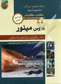 بانک جامع سوالات با تشریح و ارزیابی کتاب کلیدی دروس مینور: پیش‌کارورزی و پذیرش دستیاری از سال 1377 تا اردیبهشت 1393 بر اساس منابع جدید