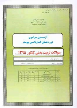 سوالات کنکور تربیت بدنی سال 1395