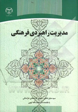 مدیریت راهبردی فرهنگی