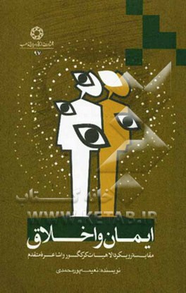 ایمان و اخلاق: مقایسه رویکرد الاهیات کوکگور و اشاعره متقدم