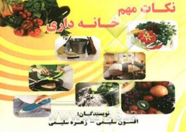 نکات مهم خانه‌داری