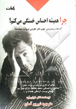 چرا همیشه احساس خستگی می‌کنم؟ آیا علت بیماریتان خوب کار نکردن تیروئید شماست؟ علایم کم کاری تیروئید