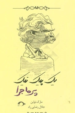 یک پیک‌نیک پرماجرا: برگزیده‌ای از بهترین‌های مارک تواین