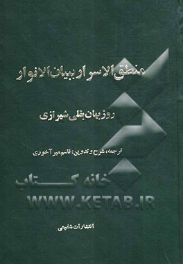 مکاشفات صوفیان (شطحیات): ترجمه‌ی منطق الاسرار، ببیان الانوار روزبهان بقلی شیرازی