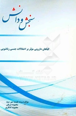 گیاهان دارویی موثر بر اختلالات جنسی زناشویی