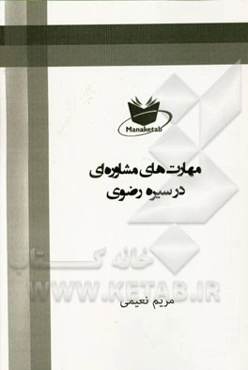 مهارت‌های مشاوره‌ای در سیره‌ی رضوی