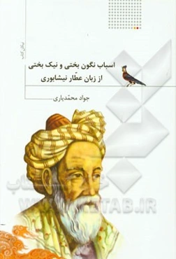 اسباب نگون‌بختی و نیک‌بختی از زبان عطار نیشابوری