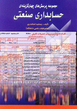 مجموعه پرسش‌های چهارگزینه‌ای حسابداری صنعتی