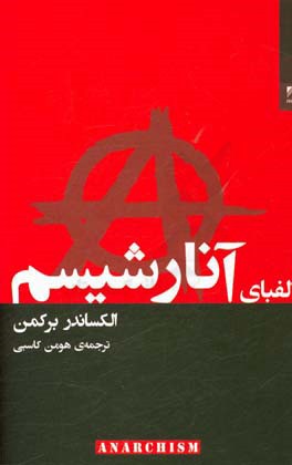 الفبای آنارشیسم