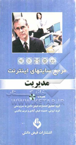 مرجع سایت‌های اینترنت: مدیریت