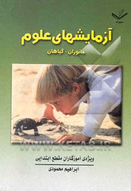 آزمایشهای علوم: جانوران و گیاهان