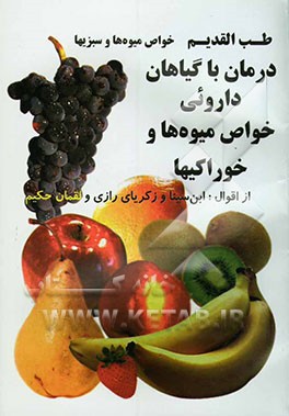 طب القدیم، از اقوال: ابن سینا و زکریای رازی و لقمان حکیم: خواص میوه‌ها و سبزیها و خوراکیها، درمان با گیاهان دارویی، حفظ جوانی و راز طول عمر