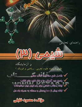 راهنمای تحلیلی شیمی (3) و آزمایشگاه شامل: شرح کامل مفاهیم درس همراه با پاسخ فکر کنیدها و خودآزمایی‌ها، ...