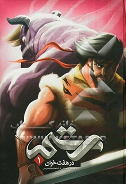 رستم در هفت‌خوان 1: بر اساس داستانی از شاهنامه فردوسی