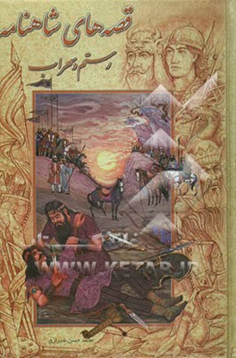 قصه‌های شاهنامه (رستم و سهراب