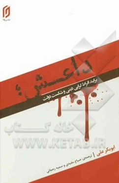 داعش برایند افراط‌ گرایی دینی و شکست دولت