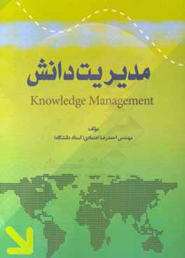 مدیریت دانش