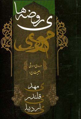 روضه‌های مهدی