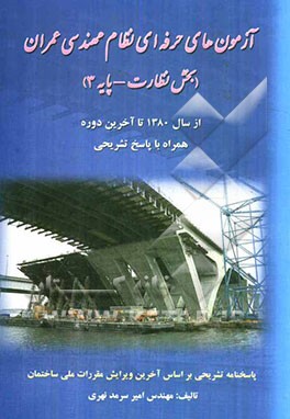 آزمون‌های حرفه‌ای نظام مهندسی (عمران) (بخش نظارت - پایه 3)