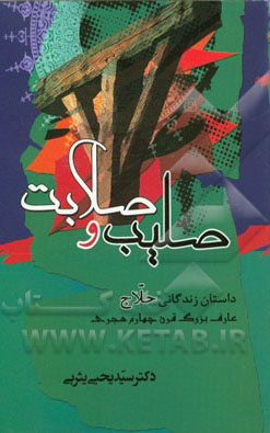 صلیب و صلابت (داستان زندگانی حلاج)