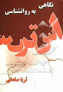 نگاهی به روانشناسی استرس