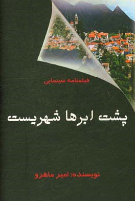 پشت ابرها شهریست