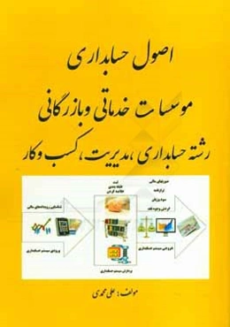 اصول حسابداری موسسات خدماتی و بازرگانی رشته حسابداری، مدیریت و کسب و کار