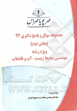 مجموعه سوال و پاسخ دکتری 93 (بخش دوم) ویژه رشته‌ی مهندسی محیط زیست - آب و فاضلاب