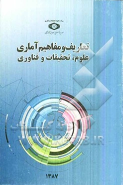 تعاریف و مفاهیم آماری علوم، تحقیقات و فناوری