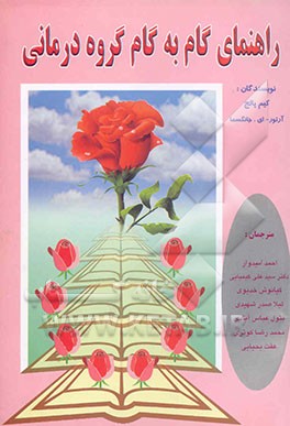 راهنمای گام به گام گروه‌درمانی