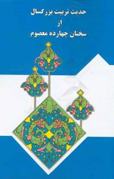 حدیث تربیت بزرگسال از سخنان چهارده معصوم