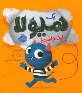 یک هیولا این‌جاست!