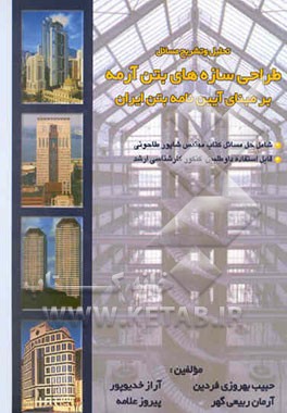 تحلیل و تشریح مسائل طراحی سازه‌های بتن آرمه بر مبنای آیین‌نامه بتن ایران (مبحث 9 از مجموعه ...
