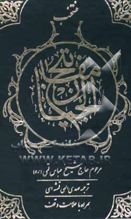 منتخب مفاتیح الجنان همراه با علامت وقف