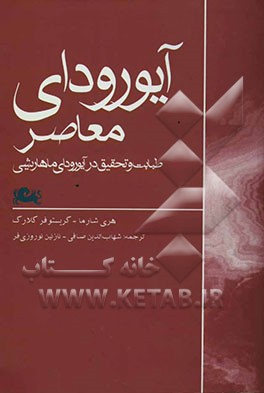 آیورودای معاصر (طبابت و تحقیق در آیورودای ماهاریشی