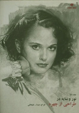 نور و سایه در طراحی از چهره