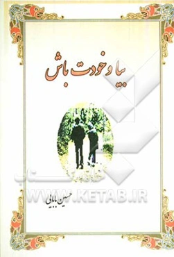 بیا و خودت باش