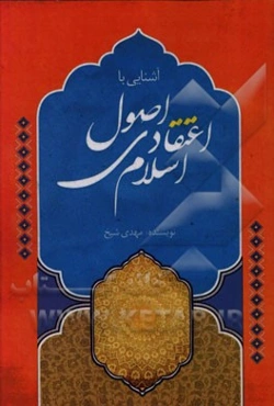 آشنایی با اصول اعتقادی اسلام