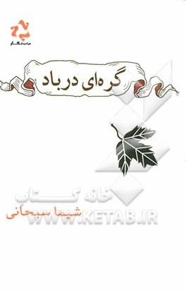 گره‌ای در باد